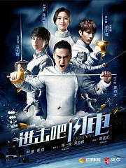 进击吧,闪电