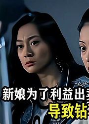 新娘为利出卖色相，导致钻石王老五惨死，凶手居然另有其人悬疑