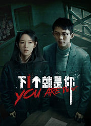 下一个就是你