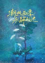潮热雨季未解之谜