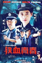 铁血青春