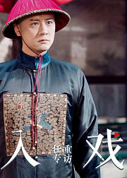 《入戏》第40期