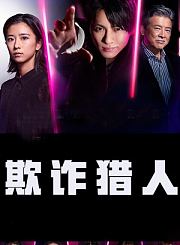 十八年后的终极告白2.0-粤语版