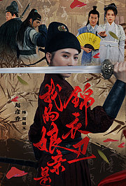 我的娘亲是锦衣卫