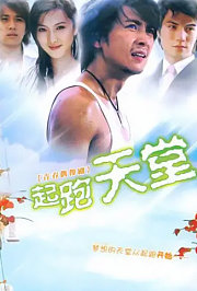 起跑天堂
