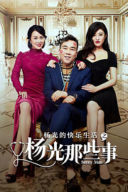 杨光的快乐生活之杨光那些事