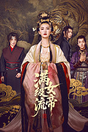 满级流女帝
