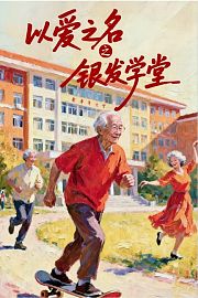 以爱之名之银发学堂