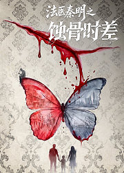 法医秦明之蚀骨时差