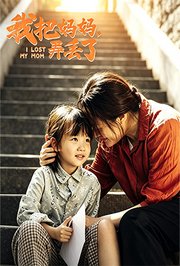 我把妈妈，弄丢了