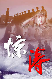 惊涛