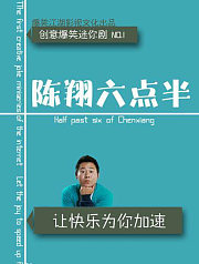 陈翔六点半第4季