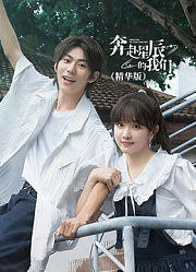 奔赴星辰的我们（精华版）