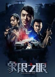象限之眼