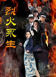 烈火永生