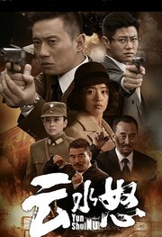 云水怒