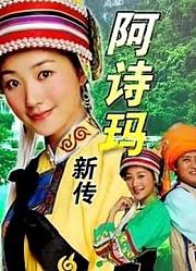 阿诗玛新传