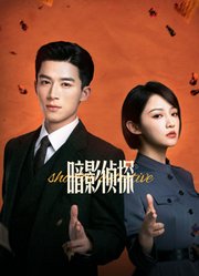 暗影侦探