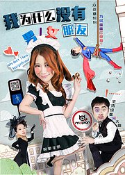 我为什么没有男女朋友