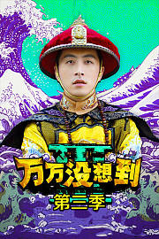 万万没想到第2季