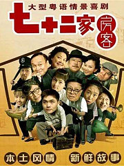 七十二家房客第一部