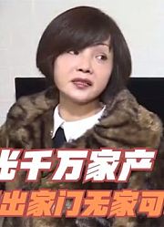 富婆一夜败光千万家产，被大佬老公赶出家门，蜗居出租屋后悔莫及