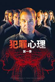 犯罪心理第1季