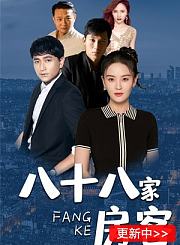 八十八家房客