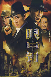 眼中钉