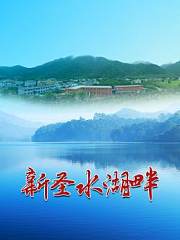 新圣水湖畔