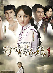 刁蛮新娘
