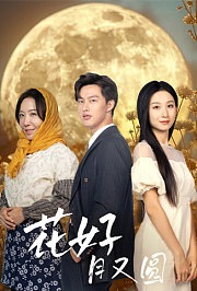 花好月又圆