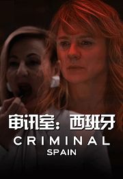 审讯室：西班牙
