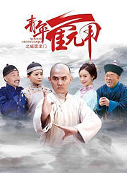 青年霍元甲之威震津门