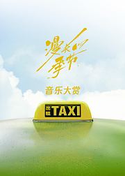《漫长的季节》音乐大赏