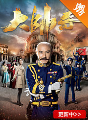 大帅哥-粤语版