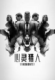 心灵猎人