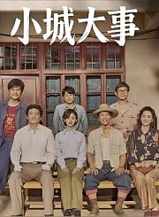 小城大事-片花