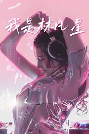我是林凡星