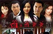 谁是我爸爸