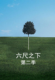 六尺之下第2季