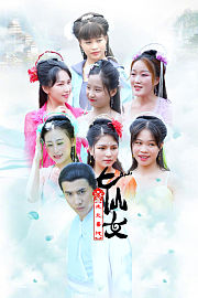 喜地欢天七仙女