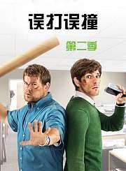 误打误撞第2季-原声版