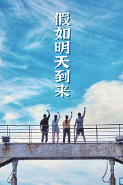 假如明天到来
