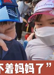 妙妙一人带三个孩子去爱宝乐园，结果想哭都哭不出来，这是为啥？