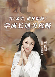 看《余生，请多指教》学成长通关攻略