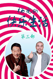 杨光的快乐生活第四部