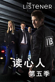 读心人第5季
