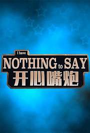 开心嘴炮