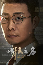 以法之名